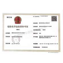 危險化學(xué)品經(jīng)營(yíng)許可證